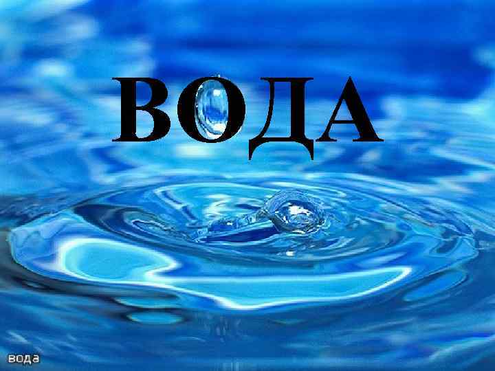 ВОДА 