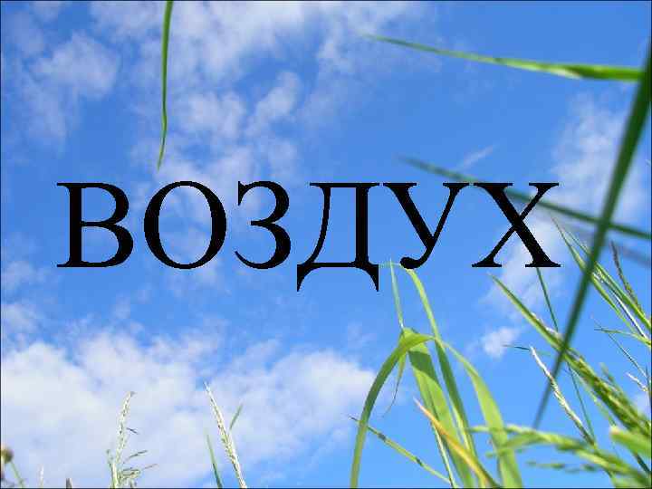 ВОЗДУХ 