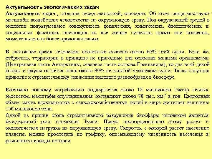 Актуальность экологических задач Актуальность задач ,  стоящих перед экологией,  очевидна.  Об