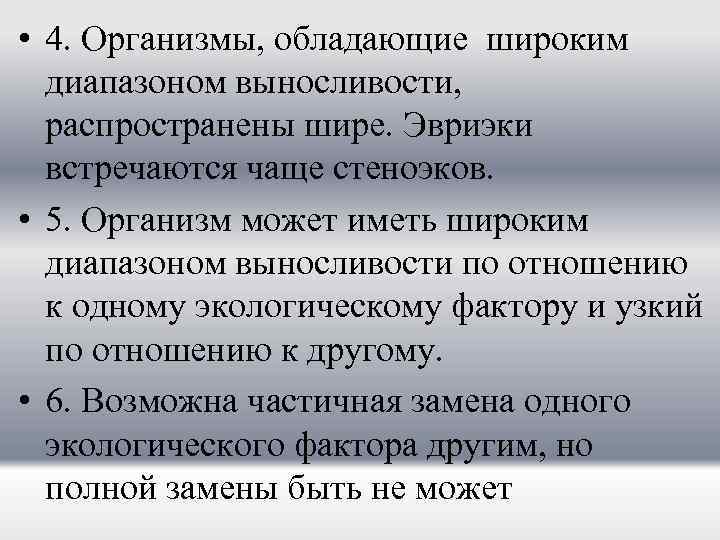  • 4. Организмы, обладающие широким  диапазоном выносливости, распространены шире. Эвриэки  встречаются