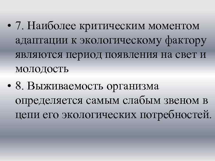  • 7. Наиболее критическим моментом  адаптации к экологическому фактору  являются период