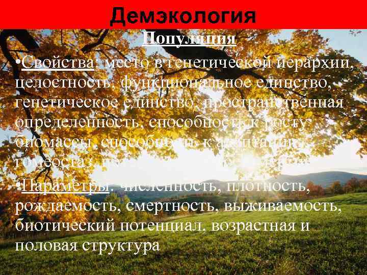   Демэкология   Популяция  • Свойства: место в генетической иерархии, 