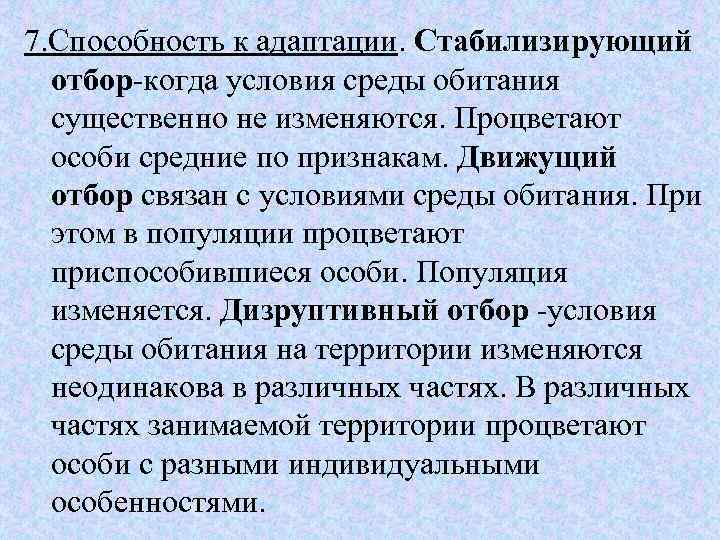 7. Способность к адаптации. Стабилизирующий  отбор-когда условия среды обитания  существенно не изменяются.