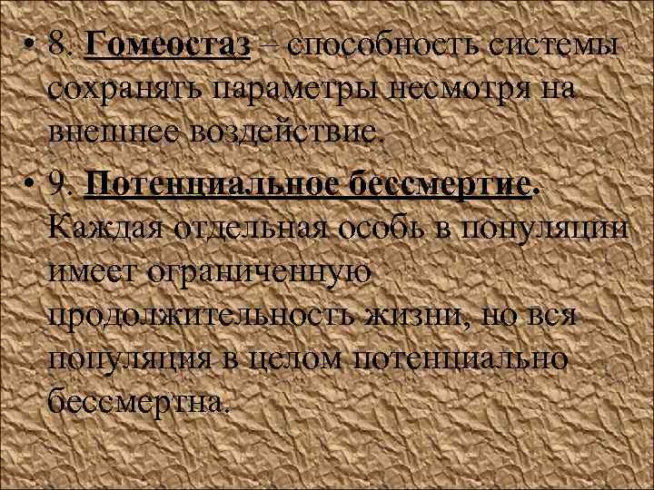  • 8. Гомеостаз – способность системы  сохранять параметры несмотря на  внешнее