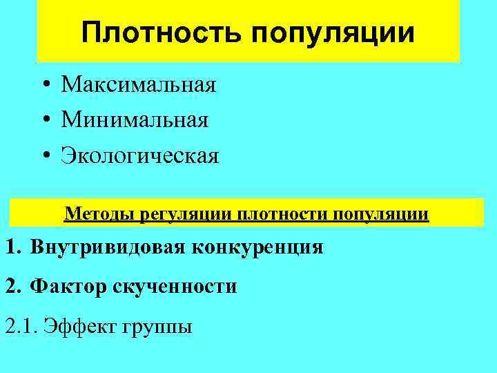   Плотность популяции • Максимальная • Минимальная • Экологическая  Методы регуляции плотности