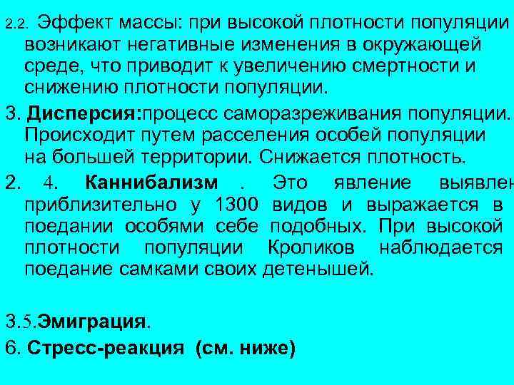 2. 2. Эффект массы: при высокой плотности популяции  возникают негативные изменения в окружающей