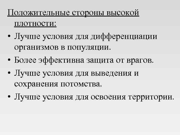 Положительные стороны высокой  плотности:  • Лучше условия для дифференциации  организмов в