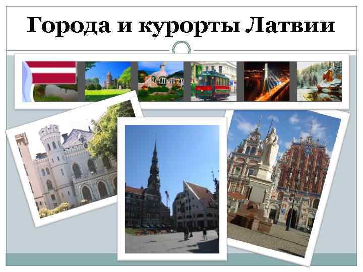 Города и курорты Латвии 