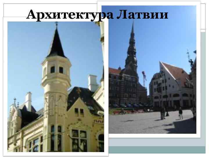 Архитектура Латвии 