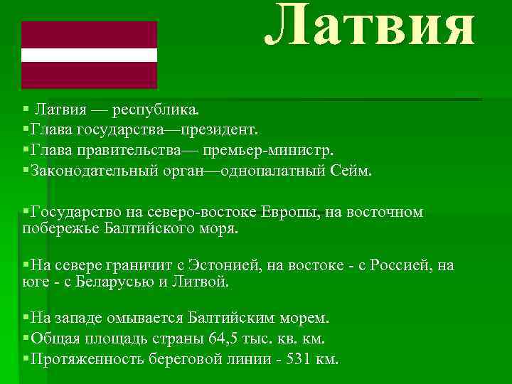 Описание латвии по плану 7 класс география