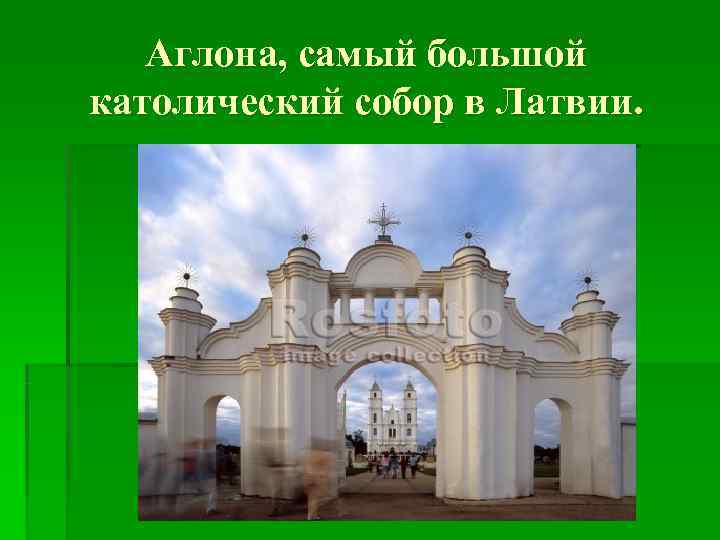  Аглона, самый большой католический собор в Латвии. 