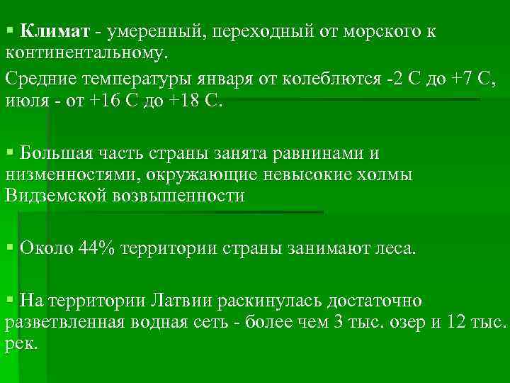 § Климат - умеренный, переходный от морского к континентальному. Средние температуры января от колеблются