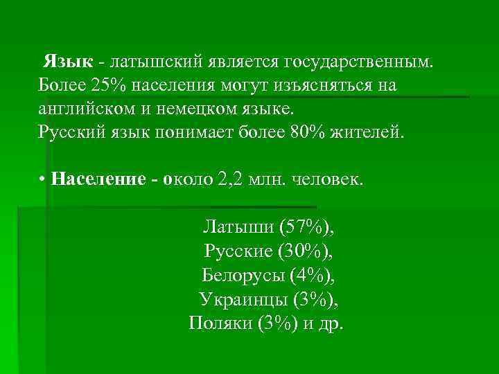  Язык - латышский является государственным. Более 25% населения могут изъясняться на английском и