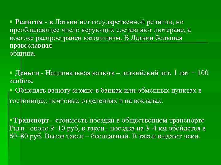 § Религия - в Латвии нет государственной религии, но преобладающее число верующих составляют лютеране,