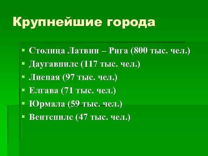 Крупнейшие города § Столица Латвии – Рига (800 тыс. чел. ) § Даугавпилс (117