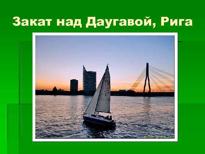 Закат над Даугавой, Рига 