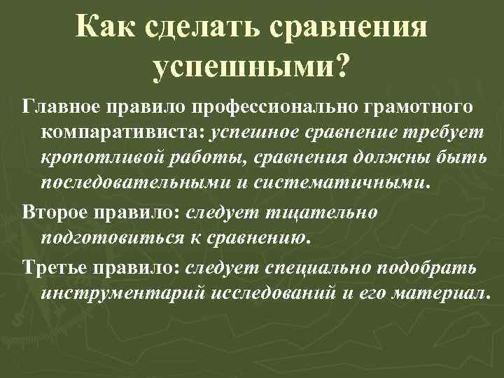  Как сделать сравнения успешными? Главное правило профессионально грамотного компаративиста: успешное сравнение требует кропотливой