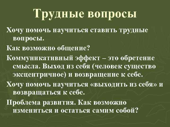  Трудные вопросы Хочу помочь научиться ставить трудные вопросы. Как возможно общение? Коммуникативный эффект