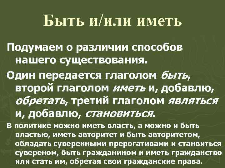  Быть и/или иметь Подумаем о различии способов нашего существования. Один передается глаголом быть,