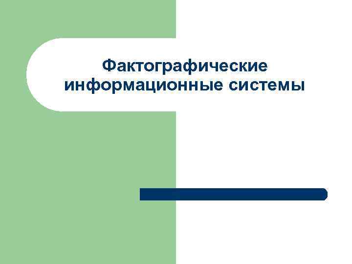  Фактографические информационные системы 