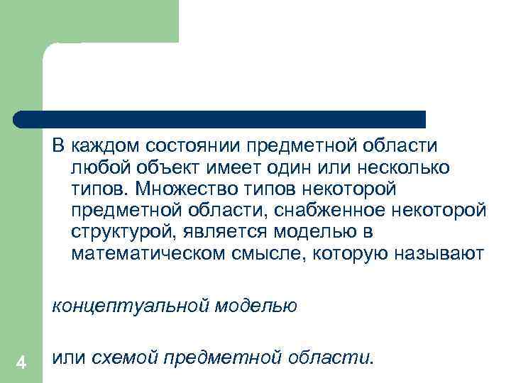  В каждом состоянии предметной области любой объект имеет один или несколько типов. Множество