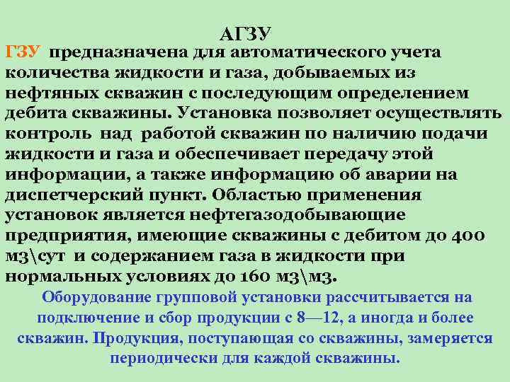  АГЗУ предназначена для автоматического учета количества жидкости и газа, добываемых из нефтяных скважин