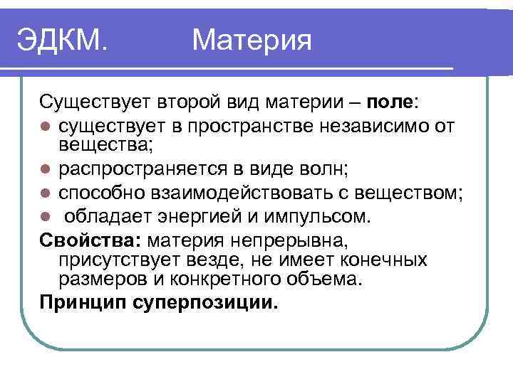 Существование материи. Второй вид материи. Материя вещество и поле. Материя существует в виде вещества и поля. Материя делится на поле и вещество.