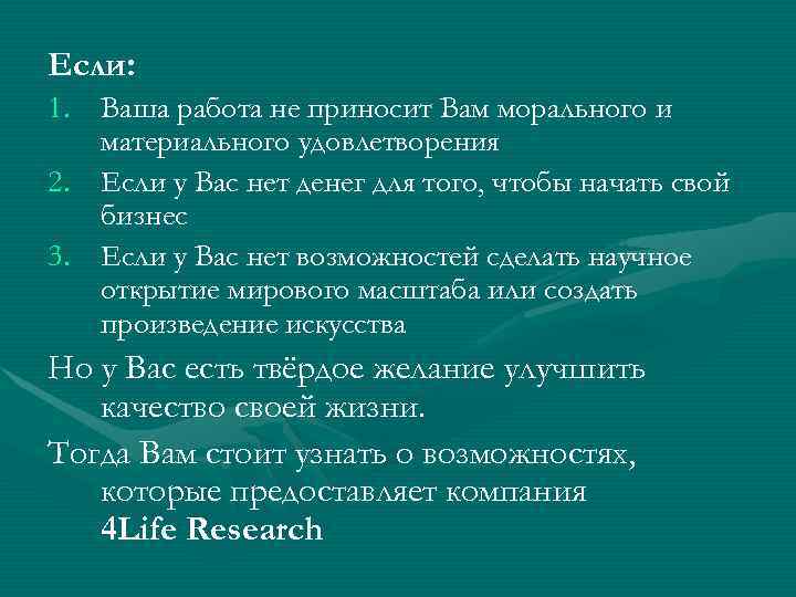 Если: 1. Ваша работа не приносит Вам морального и материального удовлетворения 2. Если у