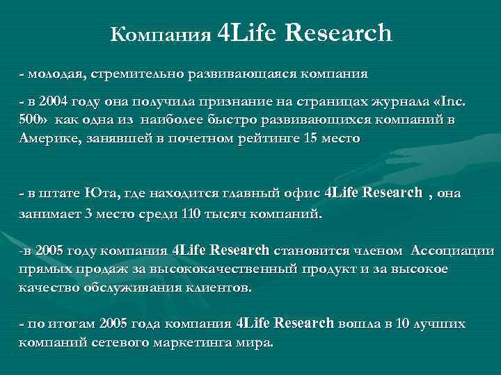  Компания 4 Life Research - молодая, стремительно развивающаяся компания - в 2004 году