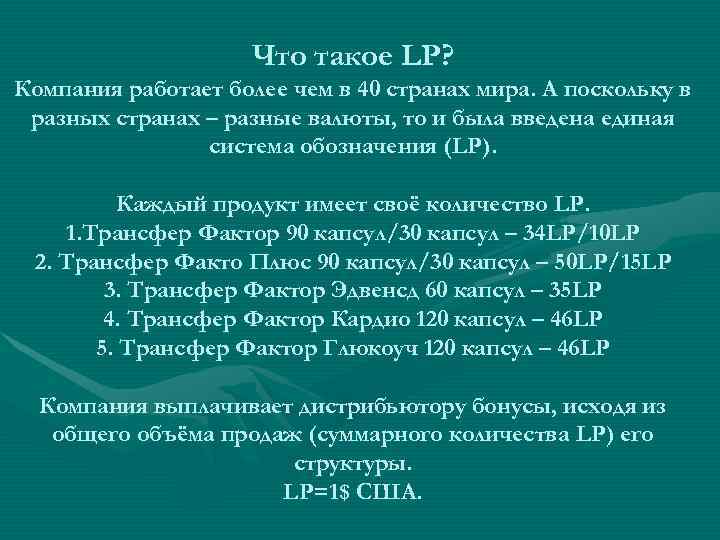  Что такое LP? Компания работает более чем в 40 странах мира. А поскольку