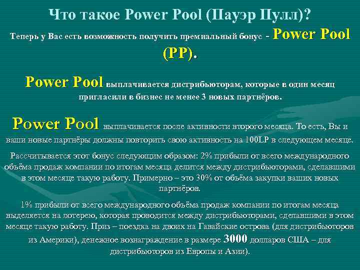  Что такое Power Pool (Пауэр Пулл)? Теперь у Вас есть возможность получить премиальный