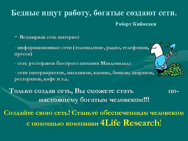  Бедные ищут работу, богатые создают сети. Роберт Кийосаки - Всемирная сеть интернет -