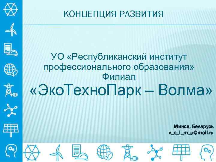   КОНЦЕПЦИЯ РАЗВИТИЯ УО «Республиканский институт профессионального образования»   Филиал «Эко. Техно.