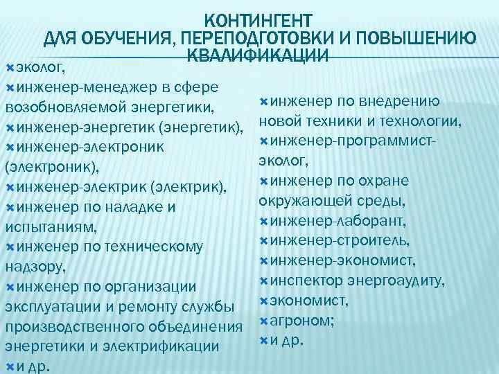      КОНТИНГЕНТ ДЛЯ ОБУЧЕНИЯ, ПЕРЕПОДГОТОВКИ И ПОВЫШЕНИЮ   