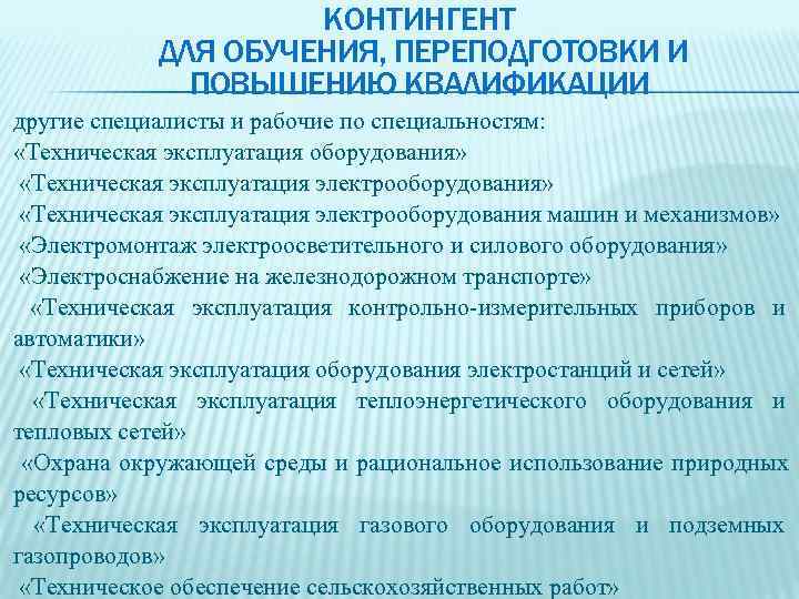      КОНТИНГЕНТ   ДЛЯ ОБУЧЕНИЯ, ПЕРЕПОДГОТОВКИ И  