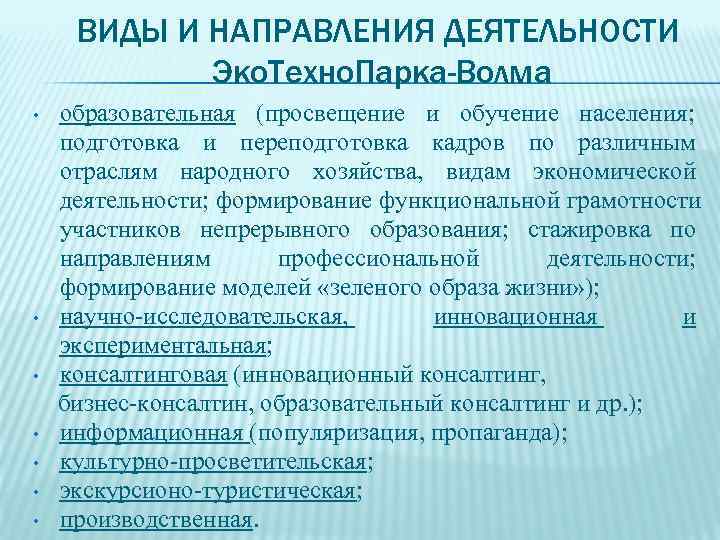  ВИДЫ И НАПРАВЛЕНИЯ ДЕЯТЕЛЬНОСТИ   Эко. Техно. Парка-Волма •  образовательная (просвещение