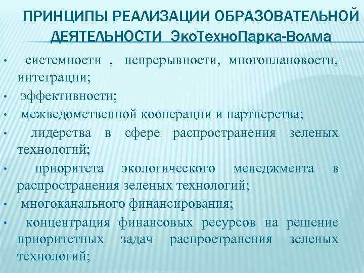   ПРИНЦИПЫ РЕАЛИЗАЦИИ ОБРАЗОВАТЕЛЬНОЙ  ДЕЯТЕЛЬНОСТИ Эко. Техно. Парка-Волма • системности , непрерывности,