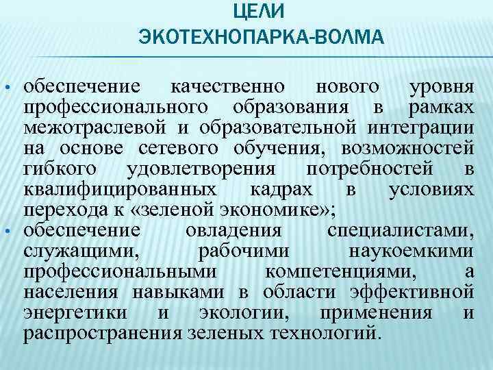      ЦЕЛИ    ЭКОТЕХНОПАРКА-ВОЛМА  •  обеспечение