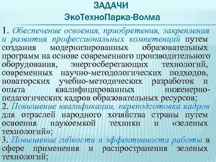      ЗАДАЧИ    Эко. Техно. Парка-Волма 1. Обеспечение