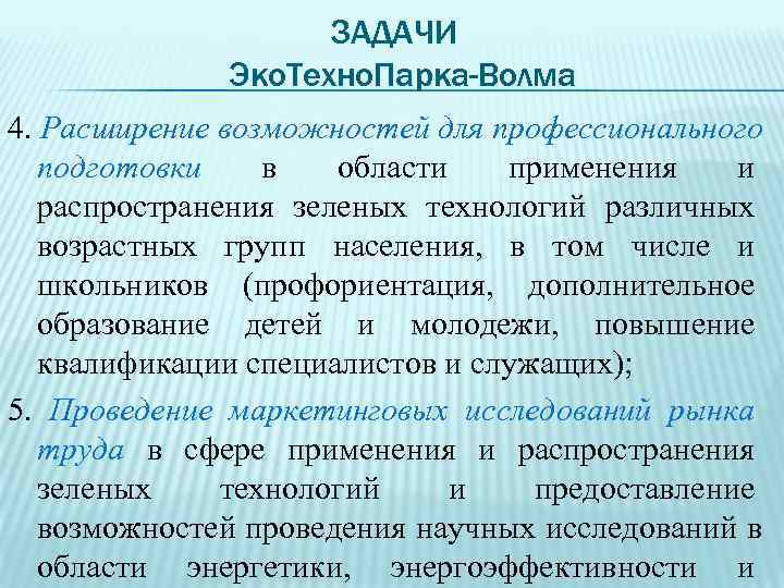     ЗАДАЧИ    Эко. Техно. Парка-Волма 4. Расширение возможностей