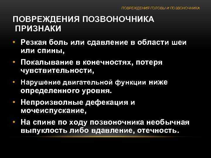      ПОВРЕЖДЕНИЯ ГОЛОВЫ И ПОЗВОНОЧНИКА  ПОВРЕЖДЕНИЯ ПОЗВОНОЧНИКА ПРИЗНАКИ •