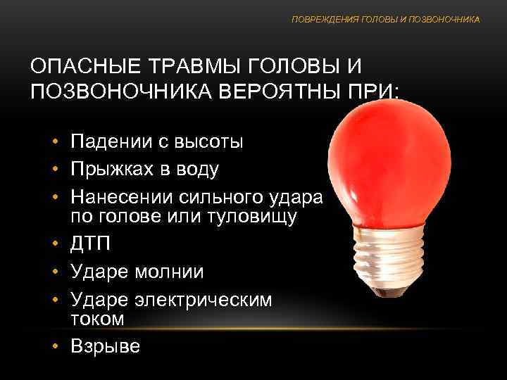     ПОВРЕЖДЕНИЯ ГОЛОВЫ И ПОЗВОНОЧНИКА ОПАСНЫЕ ТРАВМЫ ГОЛОВЫ И ПОЗВОНОЧНИКА ВЕРОЯТНЫ