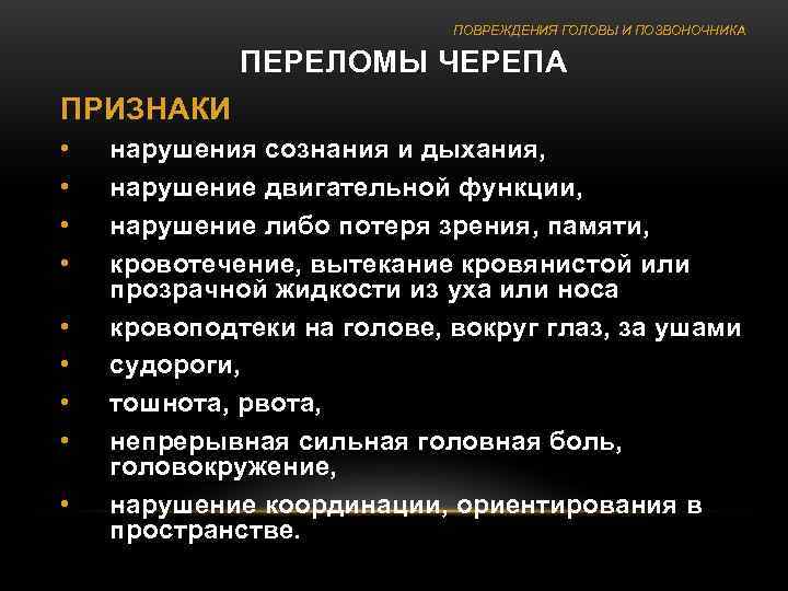       ПОВРЕЖДЕНИЯ ГОЛОВЫ И ПОЗВОНОЧНИКА    ПЕРЕЛОМЫ