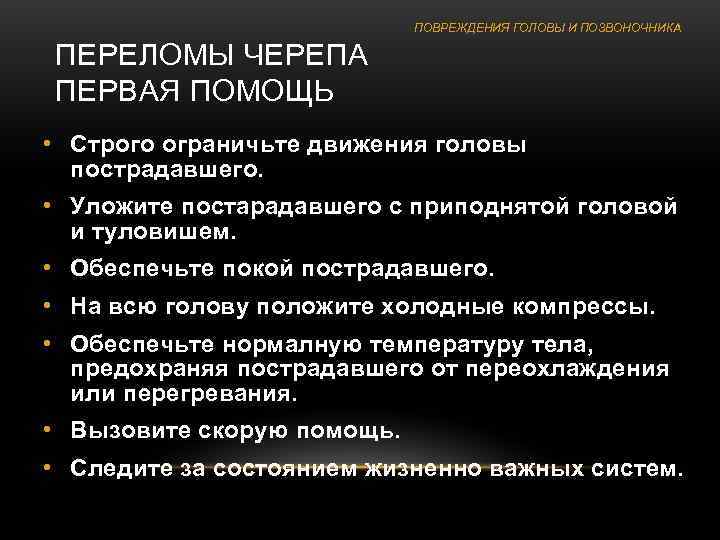       ПОВРЕЖДЕНИЯ ГОЛОВЫ И ПОЗВОНОЧНИКА ПЕРЕЛОМЫ ЧЕРЕПА ПЕРВАЯ ПОМОЩЬ