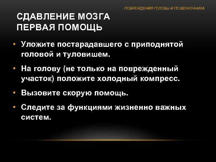      ПОВРЕЖДЕНИЯ ГОЛОВЫ И ПОЗВОНОЧНИКА СДАВЛЕНИЕ МОЗГА ПЕРВАЯ ПОМОЩЬ •