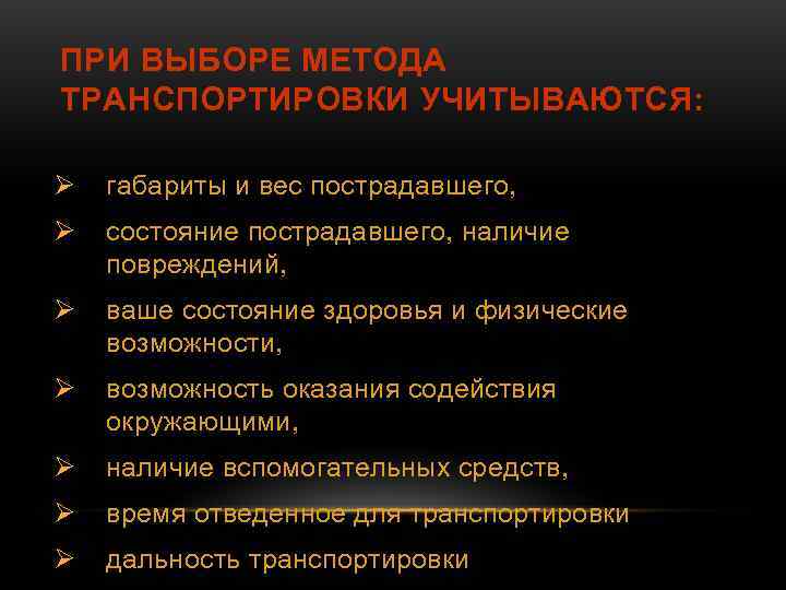 ПРИ ВЫБОРЕ МЕТОДА ТРАНСПОРТИРОВКИ УЧИТЫВАЮТСЯ: Ø габариты и вес пострадавшего, Ø состояние пострадавшего, наличие