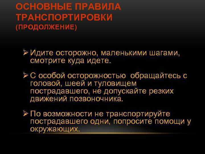 ОСНОВНЫЕ ПРАВИЛА ТРАНСПОРТИРОВКИ (ПРОДОЛЖЕНИЕ) Ø Идите осторожно, маленькими шагами, смотрите куда идете. Ø С