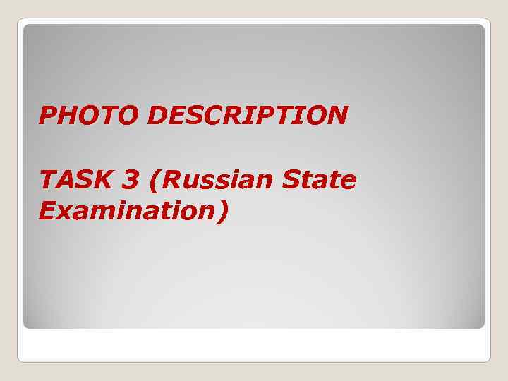 PHOTO DESCRIPTION TASK 3 (Russian State Examination) 