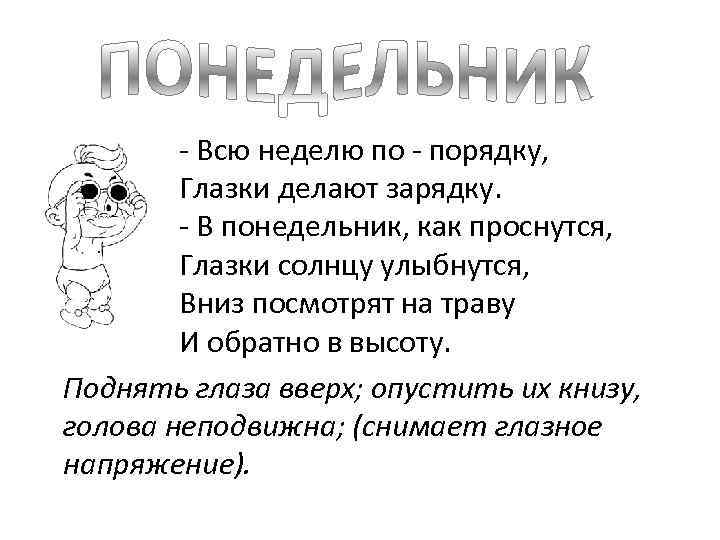  - Всю неделю по - порядку, Глазки делают зарядку. - В понедельник, как