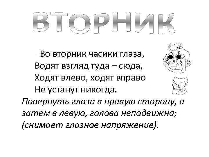  - Во вторник часики глаза, Водят взгляд туда – сюда, Ходят влево, ходят